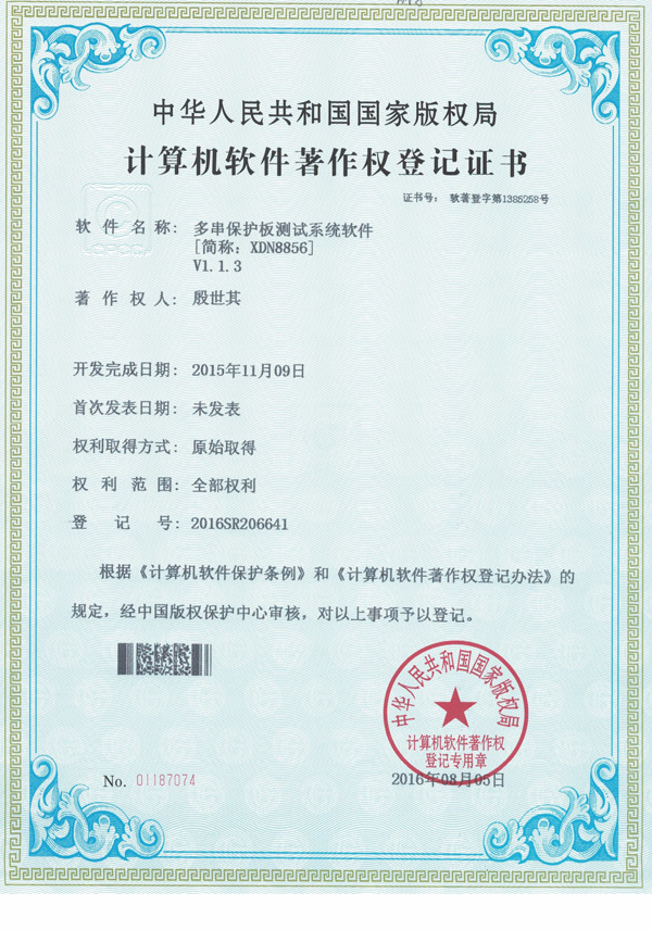 保护板测试仪软件著作专利证书