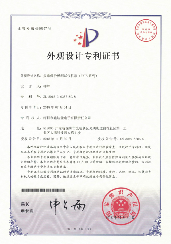保护板测试仪外观专利证书